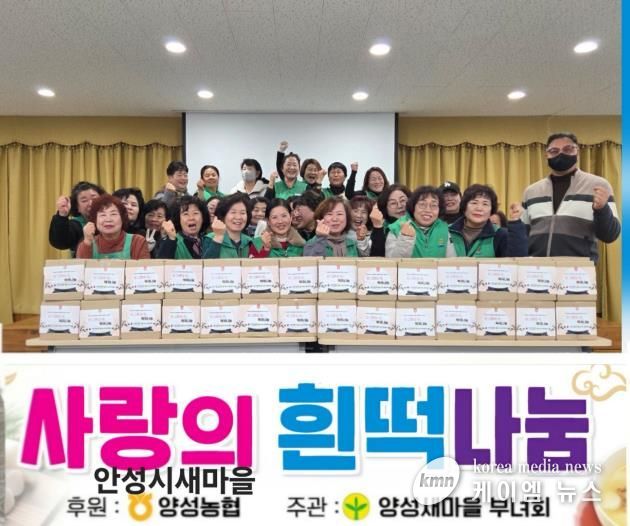 안성시 양성면 새마을부녀회, '사랑의 흰떡 나눔행사' 실시