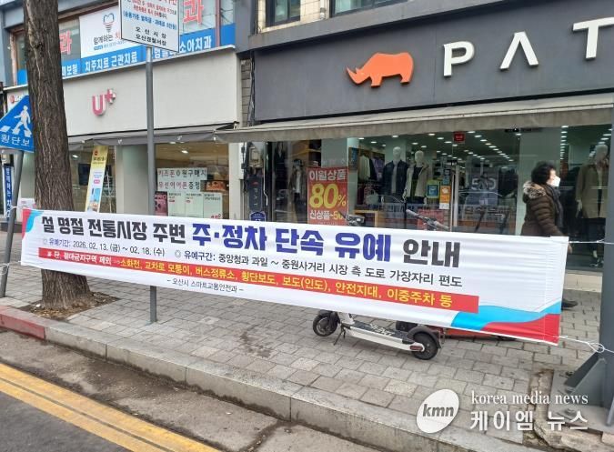 오산시, 설 명절 맞아 오색시장 주변 주정차 단속 유예 실시