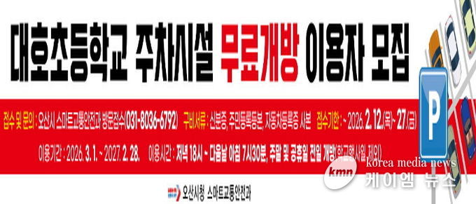 오산시, 대호초등학교 주차시설 무료개방 2년 차 이용자 모집