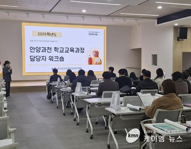 안양과천교육지원청, 2026학년도 초등 학교교육과정 운영을 위한 담당자 워크숍 개최