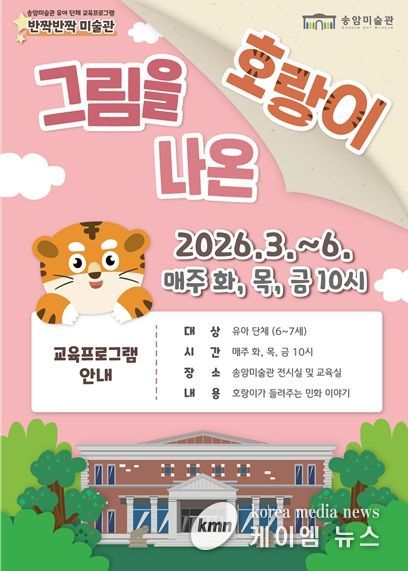 유아 단체 교육프로그램 ‘그림을 나온 호랑이’ 운영