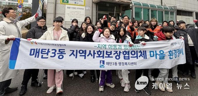 수원시 영통구 매탄3동 지역사회보장협의체, 지역 아동과 함께 '새빛 걷고 싶은 거리' 마을 환경 정비 실시