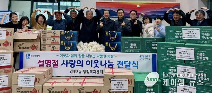수원시 영통구 영통3동, 설 명절 맞이 따뜻한 사랑의 이웃나눔 전달식 개최