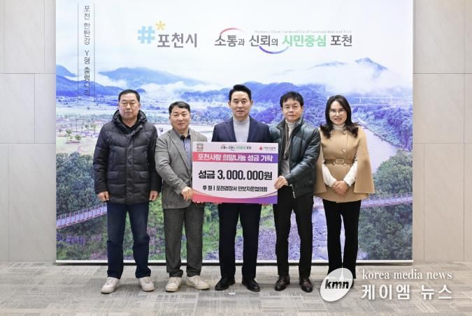 포천경찰서 안보자문협의회, 이웃돕기 성금 300만 원 기탁