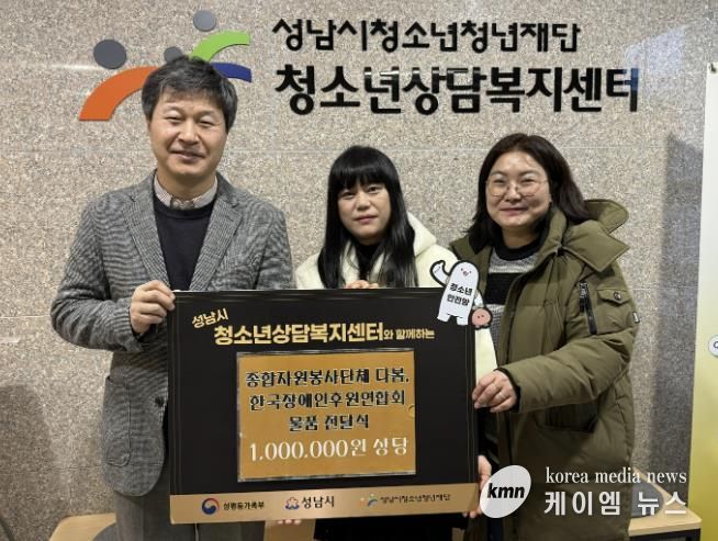 성남시청소년상담복지센터, '종합자원봉사단체 다봄, 한국장애인후원연합회' 후원물품 전달식 운영