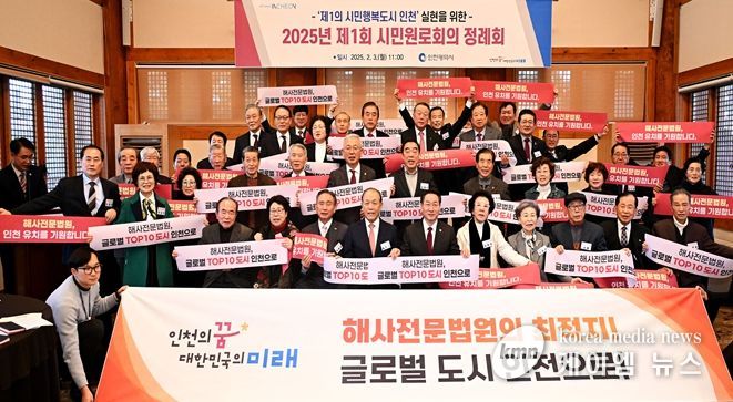 2025.2.3. 2025년 제1회 인천시 시민원로회의, 해사법원 인천 유치 지지 선언