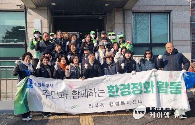 수원시 권선구 입북동, 쾌적한 명절 분위기 조성 위한 '설맞이 대청소' 추진