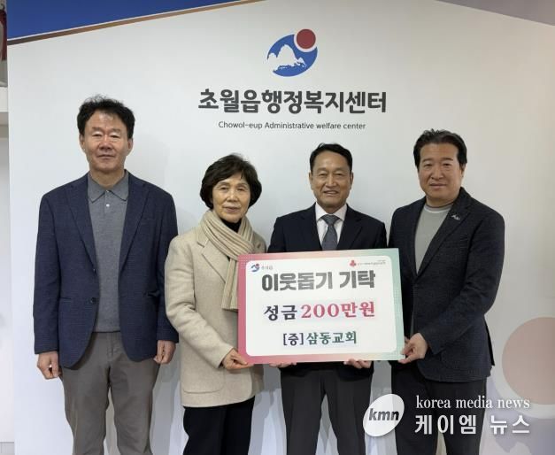 삼동교회, 광주시 초월읍에 성금 200만 원 기탁