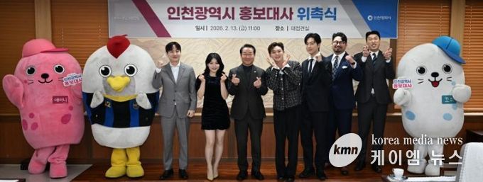 유정복 인천광역시장이 13일 시청 대접견실에서 열린 '2026년 상반기 인천광역시 홍보대사 위촉식'에서 위촉된 홍보대사들과 기념촬영을 하고 있다.