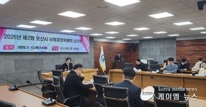 오산시, 2026년 제2회 사례결정위원회 심의회 개최… 보호대상아동 보호조치 심의