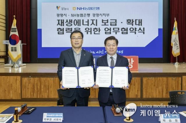 박승원 광명시장(사진 오른쪽)이 13일 오전 시청 대회의실에서 서외석 NH농협은행 광명시지부장(사진 왼쪽)과 ‘재생에너지 보급·확대 및 사회공헌 연계 업무협약’을 체결하고 기념사진을 촬영하고 있다.