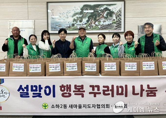 광명시 소하2동 새마을지도자협의회와 새마을부녀회는 지난 12일 소하2동 행정복지센터에서 ‘설맞이 행복꾸러미 나눔’ 행사를 개최했다.