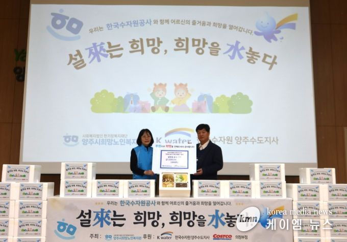 한국수자원공사 양주수도지사, 양주시희망노인복지관에 설맞이 후원품 전달