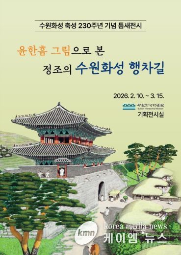 ‘윤한흠 그림으로 본 정조의 수원화성 행차길’ 전시 홍보물
