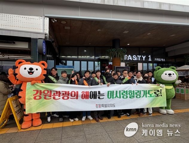 강원특별자치도, 강원관광재단, 미시령동서관통도로(주), 미시령 힐링가도 및 ‘강원 관광의 해’ 홍보 캠페인 추진