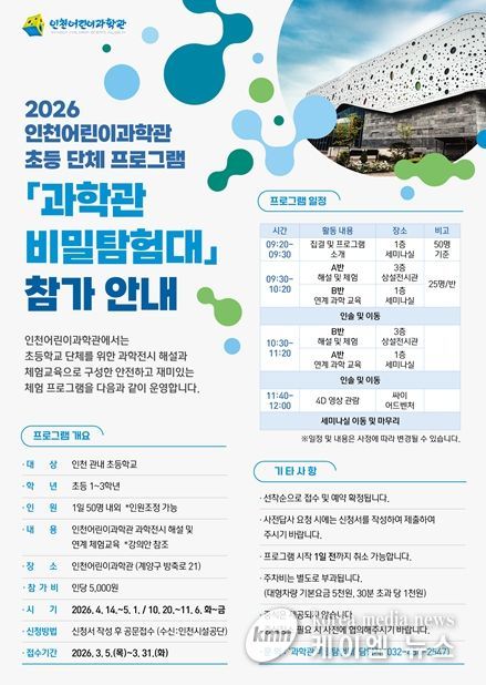 , 초등 체험학습‘과학관 비밀탐험대’신설