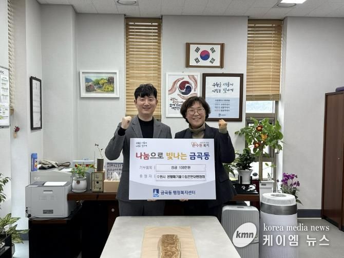 수원시 권선구 금곡동, 생활폐기물 수집·운반 대행협회에서 이웃돕기 성금 100만 원 기탁