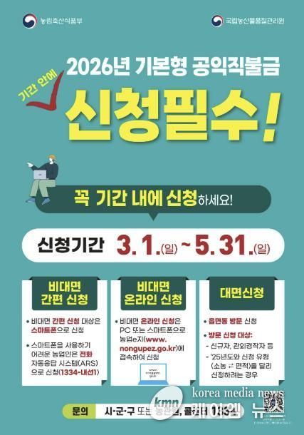 포천시, 2026년 기본형 공익직접직불금 3월 1일부터 통합 신청
