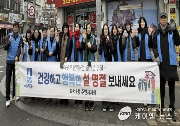 수원시 팔달구 화서1동 주민자치회, 설 명절 맞이 안전 캠페인 진행