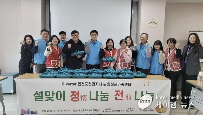 K-water 연천포천권지사·연천군가족센터, 2026년 설맞이 정情 나눔 전煎 나눔 행사 진행