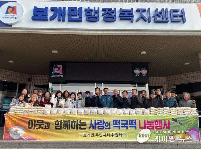 안성시 보개면 주민자치위원회, 이웃사랑 실천 떡국떡 나눔 행사 개최