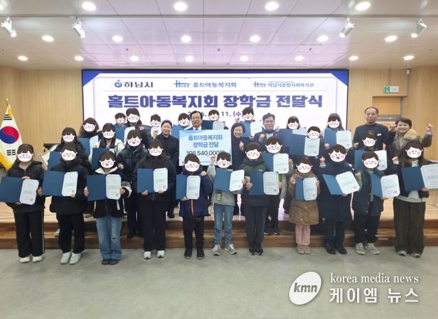 하남시종합사회복지관, 아동·청소년 57명에 1억 원 규모 홀트아동복지회 장학금 지원