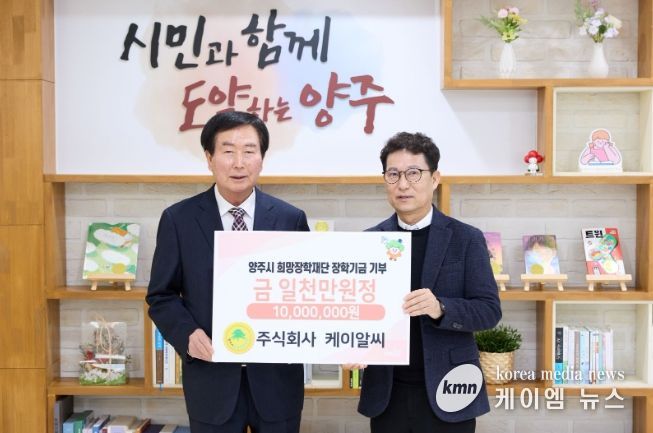 주식회사 케이알씨, 양주시희망장학재단에 장학기금 1천만 원 기탁