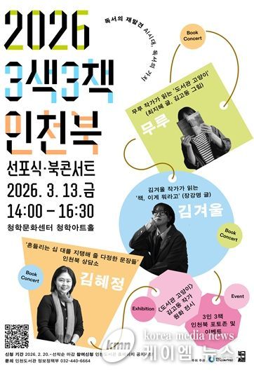 청학문화센터에서 인천북 선포 및 작가 참여 프로그램 운영