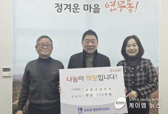 수원시 장안구 연무동 상광교상인회, 이웃돕기 성금 150만원 쾌척