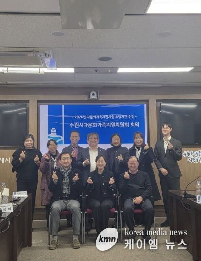 제9기 수원시다문화가족지원위원회 위원들이 기념촬영을 하고 있다.