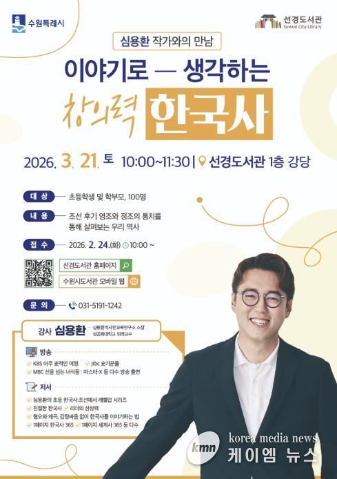 수원 선경도서관 ‘이야기로 생각하는 창의력 한국사’ 홍보물