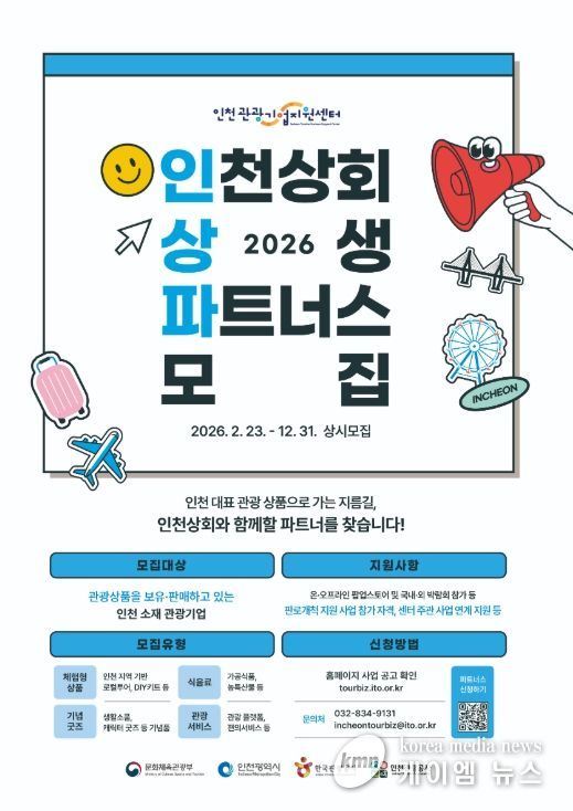인천관광기업지원센터 2026 인천상회 상생 파트너스 모집