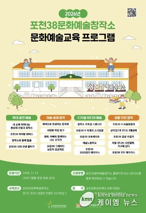 포천38문화예술창작소, 2026년 문화예술교육 프로그램 공개…케이(K)-문화 창작 거점 도약