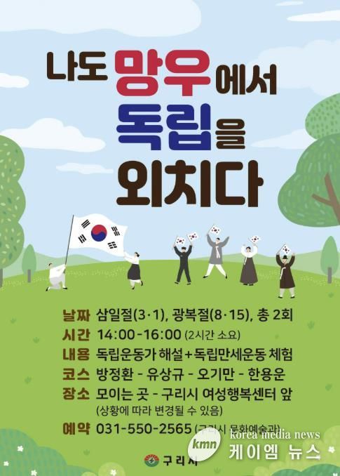 구리시, 3·1절 맞아‘나도 망우에서 독립을 외치다’ 운영