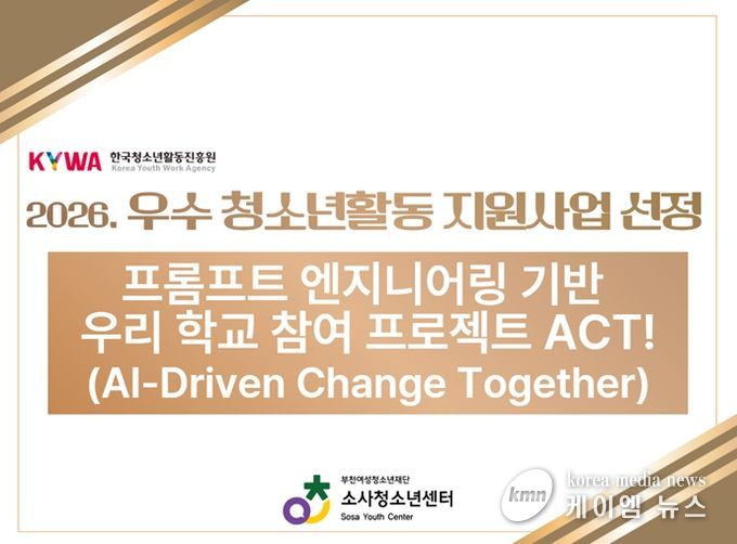 소사청소년센터, ‘2026년 우수 청소년활동 프로그램 공모 사업’ 선정