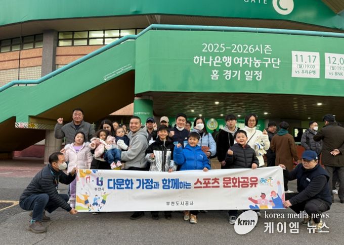 부천시다문화가족지원센터, 다문화가족 대상 여자프로농구 홈경기 관람 진행