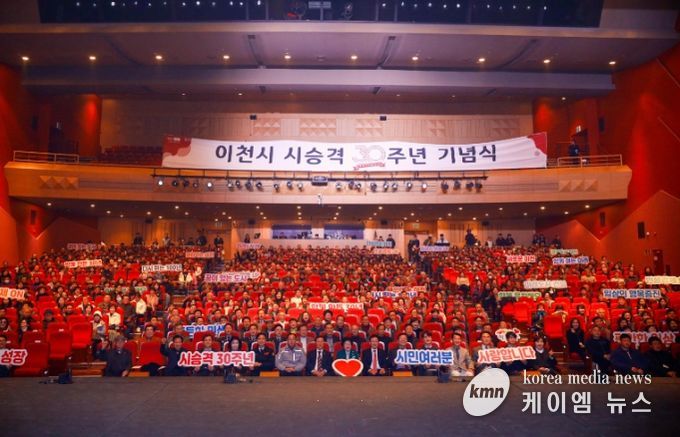 이천시, 시 승격 30주년 기념식 성료… 새로운 100년 향한 도약