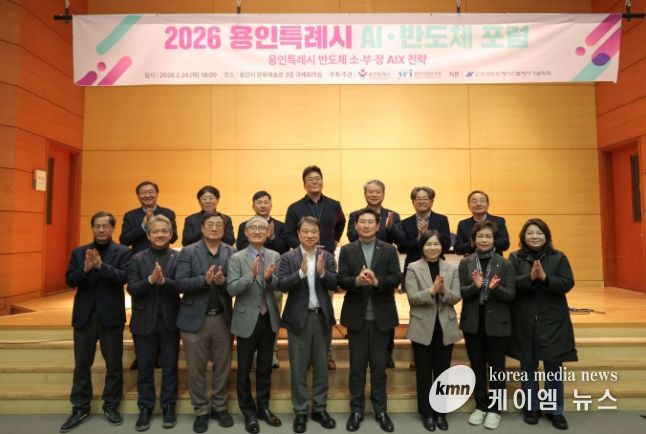 용인특례시가 24일 '2026 AI·반도체 포럼’ 개최하고 반도체산업의 인공지능 전환 전략을 모색했다.