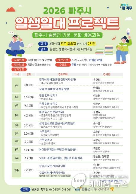 파주시 월롱면-동국대학교, ‘인문·문화 배움과정’ 수강생 모집