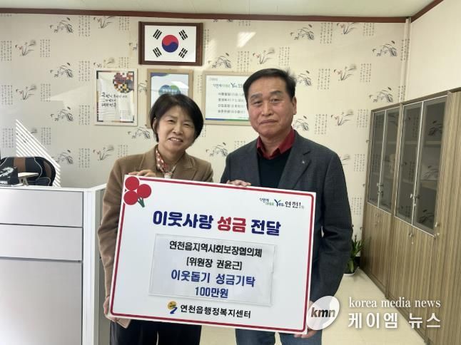 연천군 연천읍 지역사회보장협의체 권윤근 위원장, 이웃사랑 성금 100만원 기탁