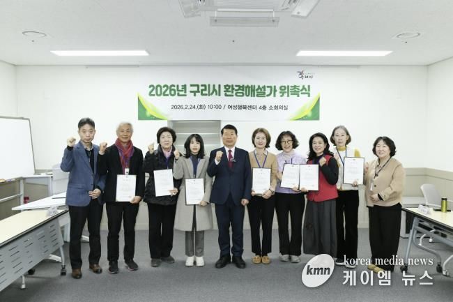 구리시, 2026년 환경해설가 위촉… 환경교육도시 기반 강화