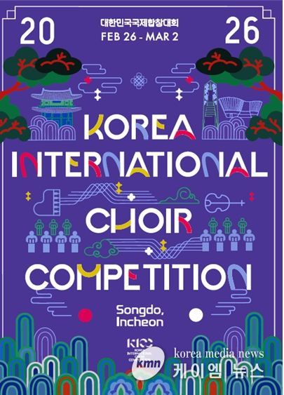 인천시, 2026 대한민국국제합창대회