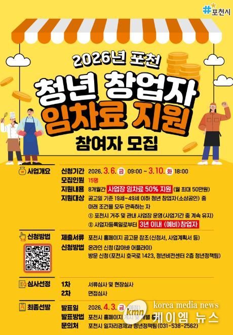 포천시, 2026년 청년 창업자 임차료 지원사업 참여자 내달 10일까지 모집