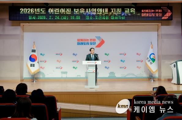 오산시, 2026년 어린이집 보육교직원 보육사업안내 지침교육 실시