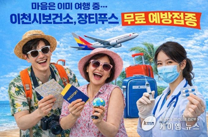 이천시보건소, 장티푸스 무료 예방접종 실시