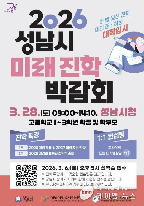 성남시 ‘2026 성남시미래진학박람회’ 개최