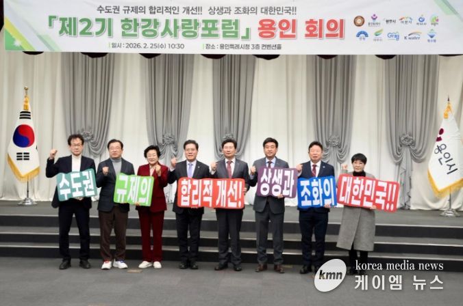 김경희 시장, 한강사랑포럼서 수도권 규제 합리적 개선 촉구