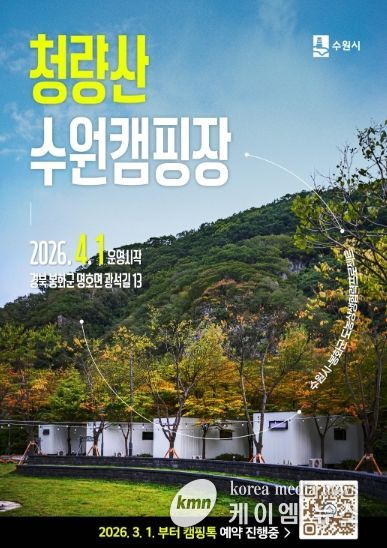 청량산 수원캠핑장 예약 홍보물