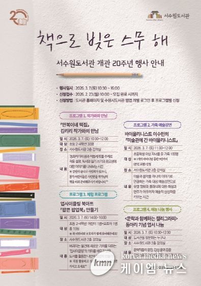 서수원도서관 개관 20주년 행사 홍보물