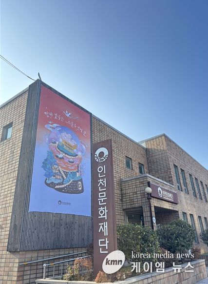인천문화재단 청사